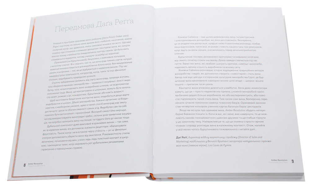 Amber Revolution.How the world fell in love with orange wine / Amber Revolution. Як світ закохався в оранжеве вино Саймон Вулф, Раян Опаз 978-617-7544-49-3-6