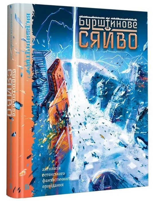 Amber glow. An anthology of Estonian fantasy stories / Бурштинове сяйво. Антологія естонського фантастичного оповідання  978-617-7818-63-1-1