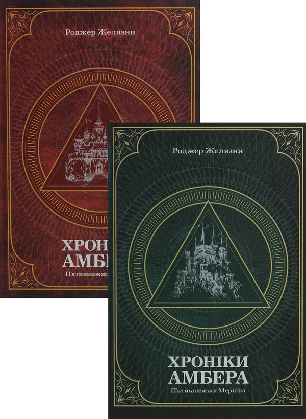 Amber's Chronicles. In 2 Volumes (A Set Of 2 Books) / Хроніки Амбера. У 2-х томах (комплект із 2-х книг) Roger Zhelazny / Роджер Челіазі 9789661060561,9789661060578-1