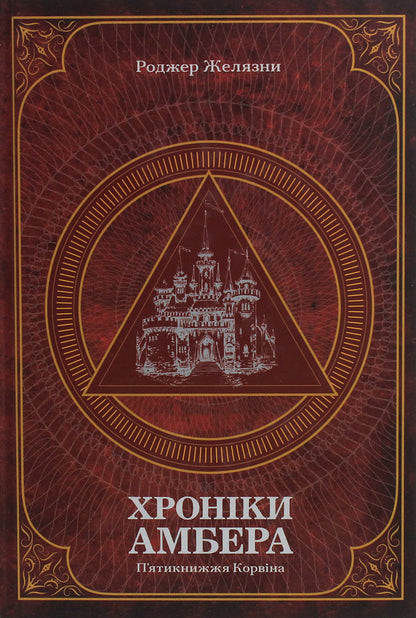 Amber's Chronicles. In 2 Volumes (A Set Of 2 Books) / Хроніки Амбера. У 2-х томах (комплект із 2-х книг) Roger Zhelazny / Роджер Челіазі 9789661060561,9789661060578-2