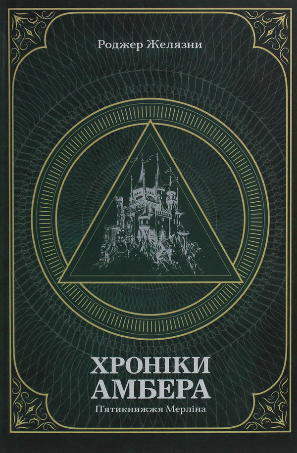 Amber's Chronicles. In 2 Volumes (A Set Of 2 Books) / Хроніки Амбера. У 2-х томах (комплект із 2-х книг) Roger Zhelazny / Роджер Челіазі 9789661060561,9789661060578-4