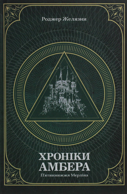 Amber's Chronicles. In 2 Volumes (A Set Of 2 Books) / Хроніки Амбера. У 2-х томах (комплект із 2-х книг) Roger Zhelazny / Роджер Челіазі 9789661060561,9789661060578-4