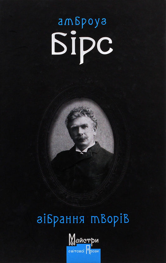 Ambrose Bierce.Collection of works / Амброуз Бірс. Зібрання творів Амброз Бирс 978-966-2355-84-0-1