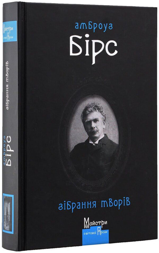 Ambrose Bierce.Collection of works / Амброуз Бірс. Зібрання творів Амброз Бирс 978-966-2355-84-0-2