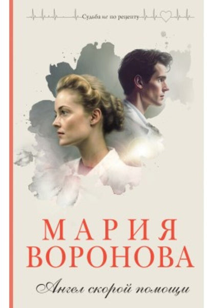 Ambulance Angel - Ангел скорой помощи Maria Voronova - Мария Воронова Does not apply-1