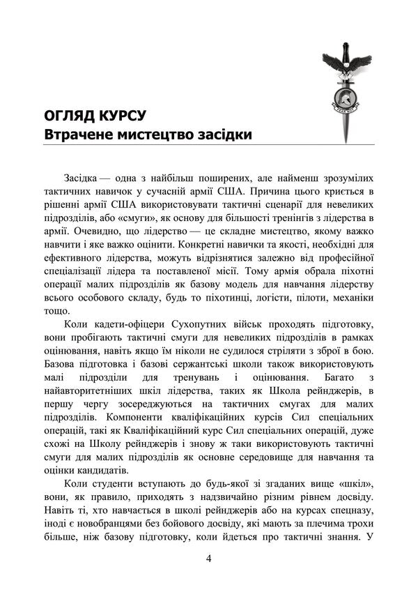 Ambush techniques for small infantry units / Техніка засідки для малих піхотних підрозділів  978-966-370-779-2-4