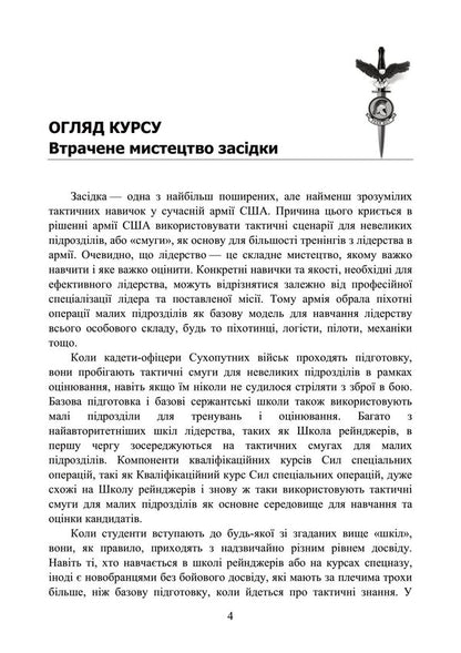 Ambush techniques for small infantry units / Техніка засідки для малих піхотних підрозділів  978-966-370-779-2-4