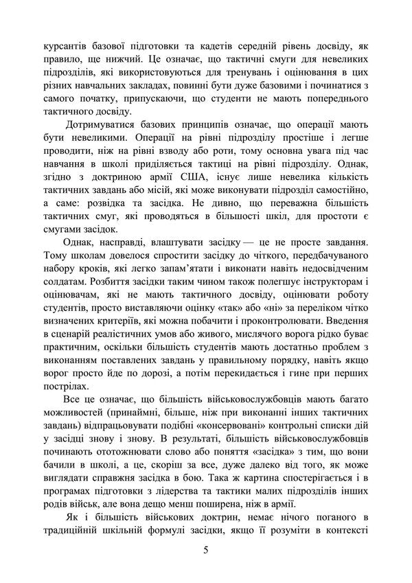 Ambush techniques for small infantry units / Техніка засідки для малих піхотних підрозділів  978-966-370-779-2-5