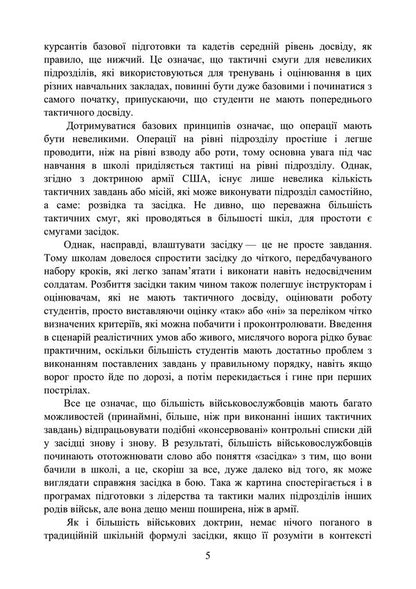 Ambush techniques for small infantry units / Техніка засідки для малих піхотних підрозділів  978-966-370-779-2-5