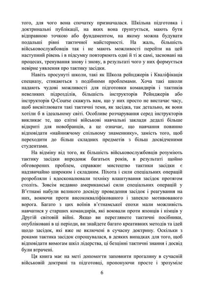 Ambush techniques for small infantry units / Техніка засідки для малих піхотних підрозділів  978-966-370-779-2-6