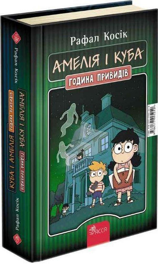 Amelia and Cuba. Cuba and Amelia. Ghost hour / Амелія і Куба. Куба і Амелія. Година привидів Рафал Косик 978-617-7995-24-0-1