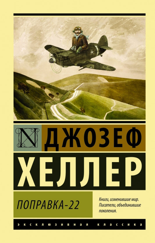 Amendment-22 - Поправка-22 Joseph Heller - Джозеф Хеллер Does not apply-1