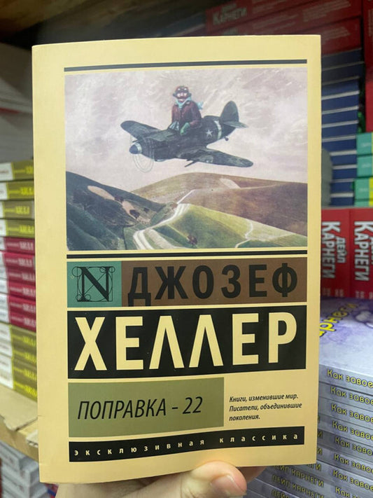 Amendment-22 - Поправка-22 Joseph Heller - Джозеф Хеллер Does not apply-2