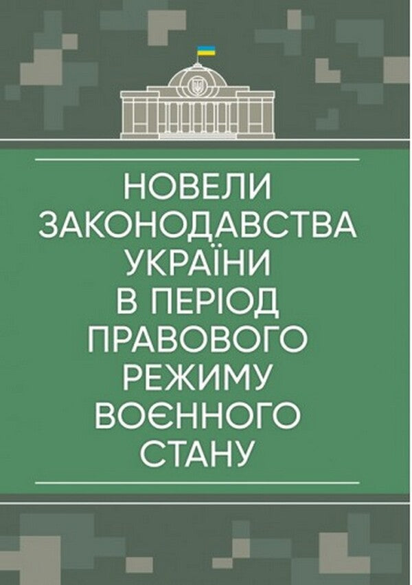 Amendments to the legislation of Ukraine during the legal regime of martial law: as of May 23, 2022 / Новели законодавства України в період правового режиму воєнного стану: станом на 23 травня 2022  978-611-01-2609-0-1