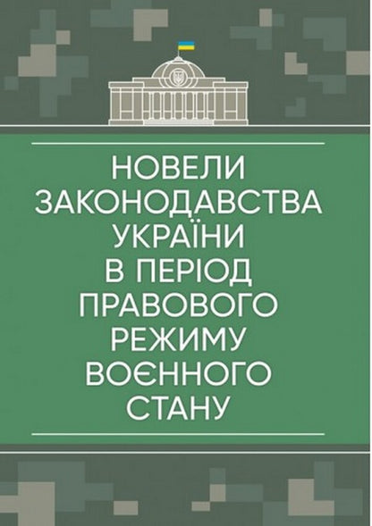 Amendments to the legislation of Ukraine during the legal regime of martial law: as of May 23, 2022 / Новели законодавства України в період правового режиму воєнного стану: станом на 23 травня 2022  978-611-01-2609-0-1