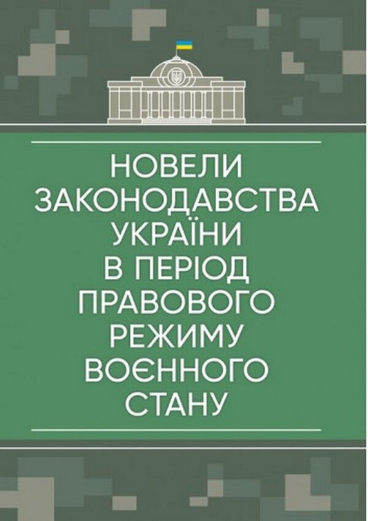 Amendments to the legislation of Ukraine during the legal regime of martial law: as of May 23, 2022 / Новели законодавства України в період правового режиму воєнного стану: станом на 23 травня 2022  978-611-01-2609-0-1