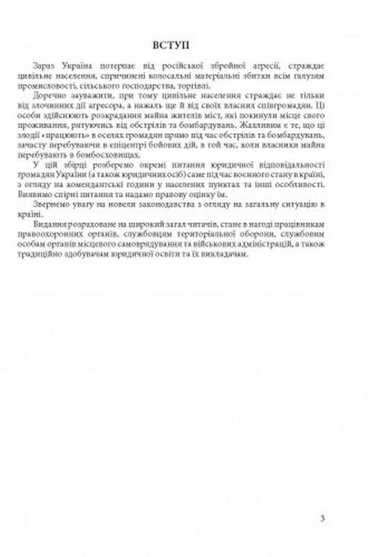 Amendments to the legislation of Ukraine during the legal regime of martial law: as of May 23, 2022 / Новели законодавства України в період правового режиму воєнного стану: станом на 23 травня 2022  978-611-01-2609-0-2