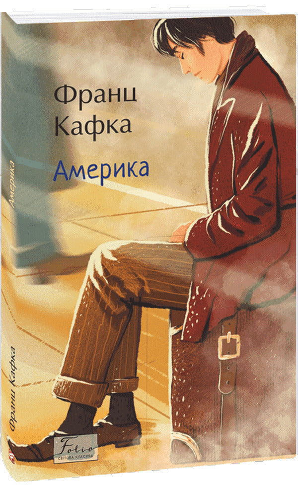 America / Америка Франц Кафка 978-617-8493-78-3-1