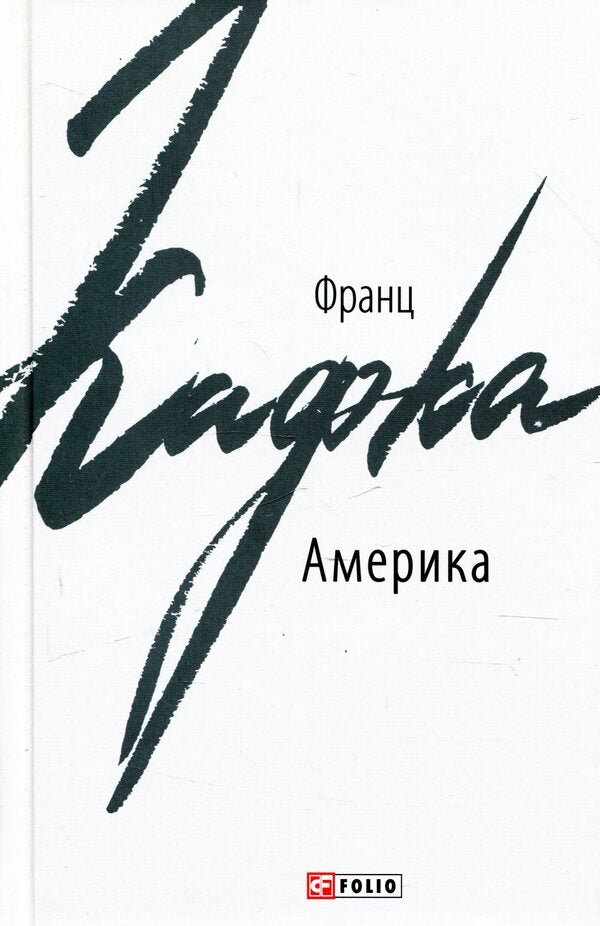 America / Америка Франц Кафка 978-966-03-8492-7-1