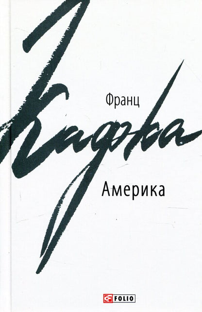 America / Америка Франц Кафка 978-966-03-8492-7-1