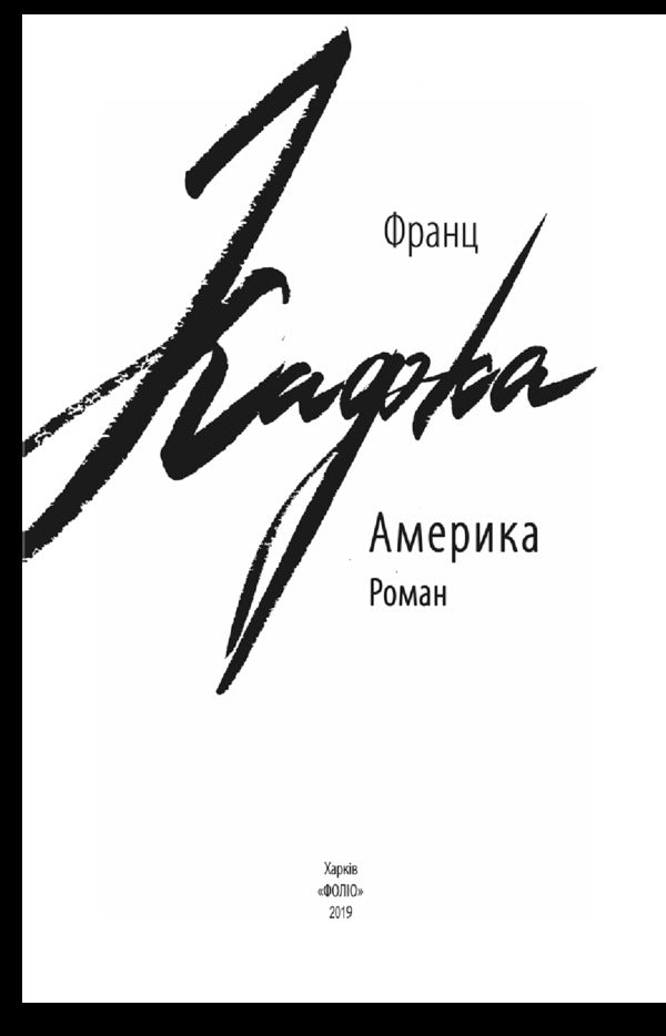 America / Америка Франц Кафка 978-966-03-8492-7-3