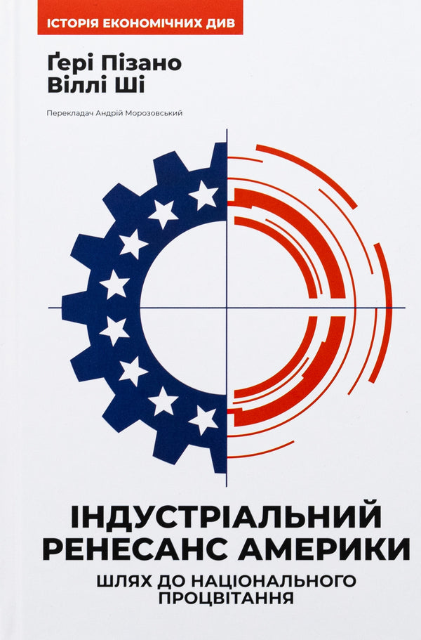America's industrial renaissance. The way to national prosperity / Індустріальний ренесанс Америки. Шлях до національного процвітання Гэри Пизано, Вилли К Ши 9786178434311-1
