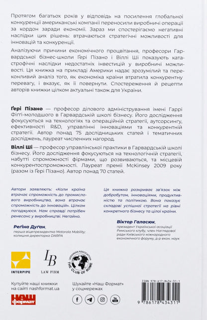 America's industrial renaissance. The way to national prosperity / Індустріальний ренесанс Америки. Шлях до національного процвітання Гэри Пизано, Вилли К Ши 9786178434311-2
