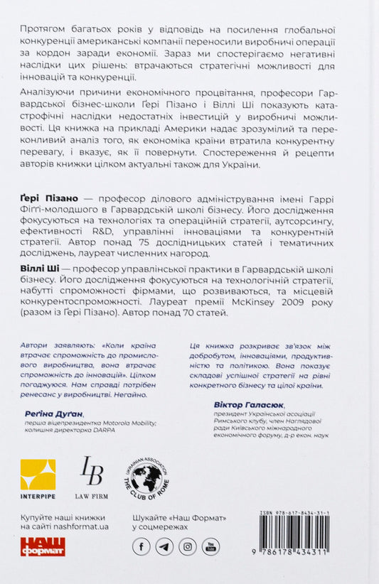 America's industrial renaissance. The way to national prosperity / Індустріальний ренесанс Америки. Шлях до національного процвітання Гэри Пизано, Вилли К Ши 9786178434311-2