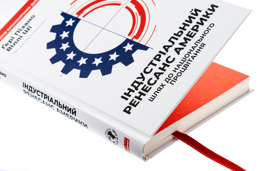America's industrial renaissance. The way to national prosperity / Індустріальний ренесанс Америки. Шлях до національного процвітання Гэри Пизано, Вилли К Ши 9786178434311-4