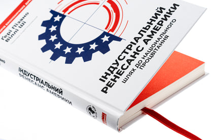 America's industrial renaissance. The way to national prosperity / Індустріальний ренесанс Америки. Шлях до національного процвітання Гэри Пизано, Вилли К Ши 9786178434311-4