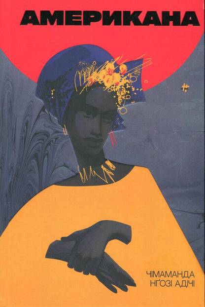 American / Американа Чимаманда Нгози Адичи 978-617-8286-82-8-1