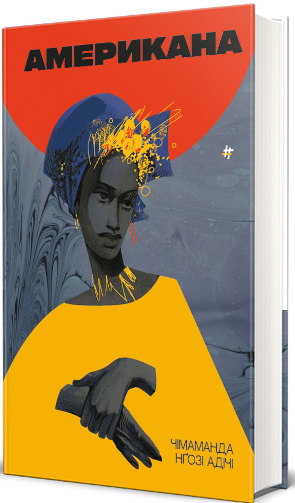 American / Американа Чимаманда Нгози Адичи 978-617-8286-82-8-3