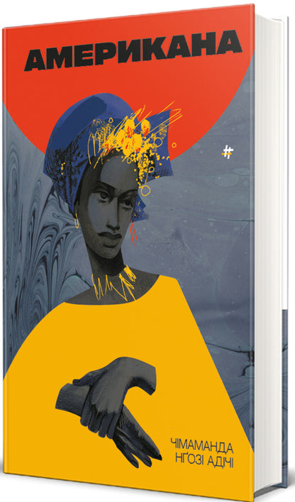 American / Американа Чимаманда Нгози Адичи 978-617-8286-82-8-3