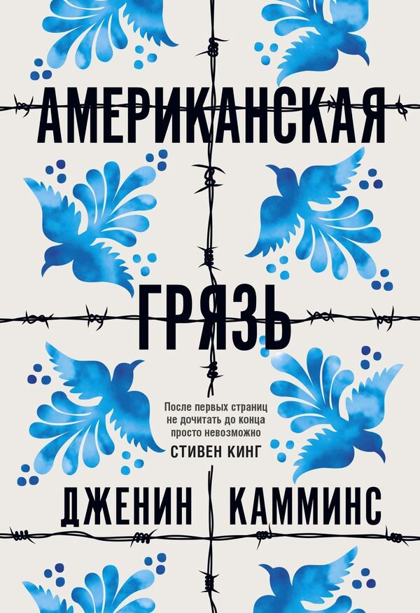 American Dirt - Американская грязь Janine Cummins - Дженин Камминс Does not apply-1