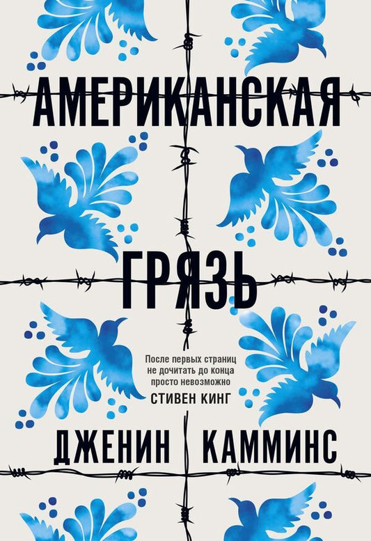 American Dirt - Американская грязь Janine Cummins - Дженин Камминс Does not apply-1