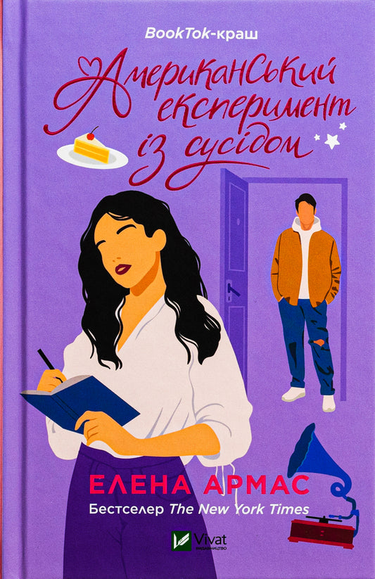 American Experiment With A Neighbor / Американський експеримент із сусідом Elena Armas / Олена Армас 9786171706248-1