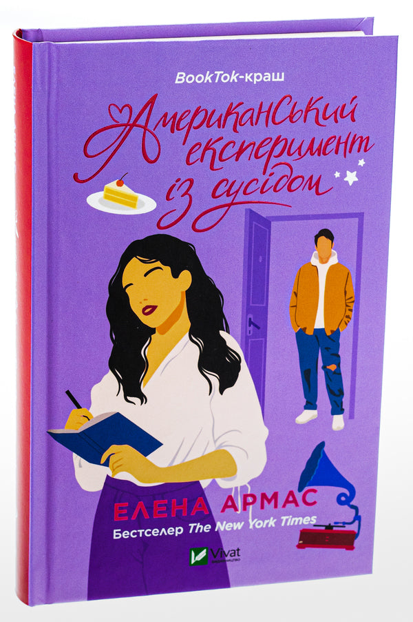 American Experiment With A Neighbor / Американський експеримент із сусідом Elena Armas / Олена Армас 9786171706248-3