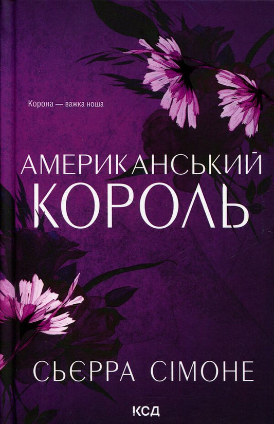 American King / Американський король Сьерра Симоне 978-617-15-2098-1-1