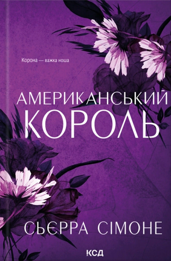 American King - Американський король Sierra Simone - Сьрра Смоне 9786171520981-1