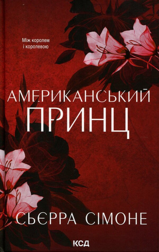 American Prince - Американський принц Sierra Simone - Сьрра Смоне 9786171519862-1