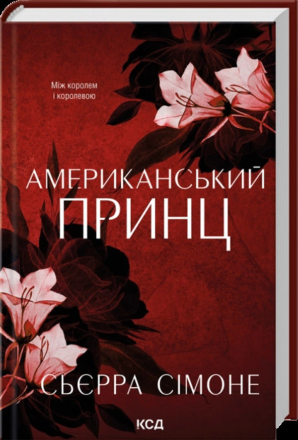 American Prince Book 2 - Американський принц Книга 2 Sierra Simone - Сьрра Смоне 9786171519862-1