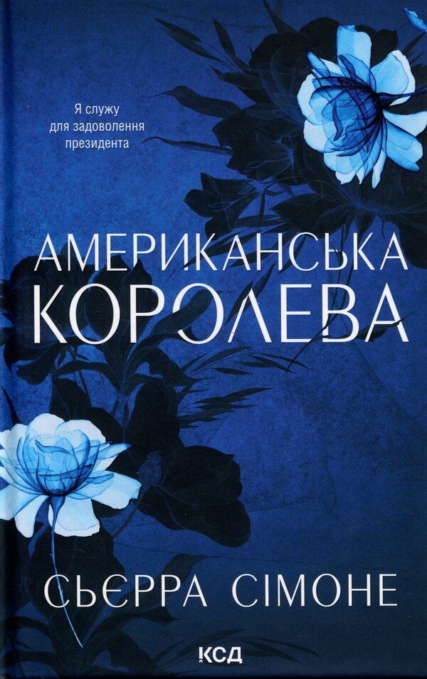 American Queen. Book 1 / Американська королева. Книга 1 Сьерра Симоне 978-617-15-1800-1-1