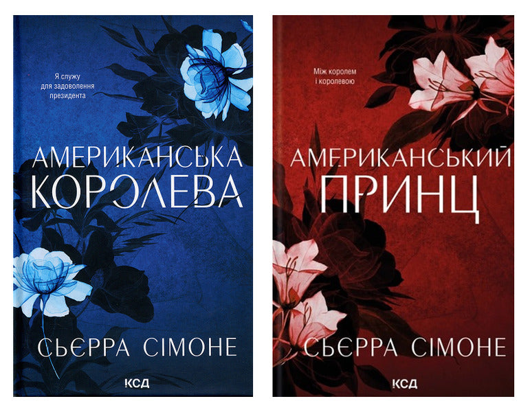 American Queen Book 1 + American Prince Book 2 Set Of 2 Books - Американська королева Книга 1 + Американський принц Книга 2 комплект з 2-х книг Sierra Simone - Сьрра Смоне 9786171518001,9786171519862-1