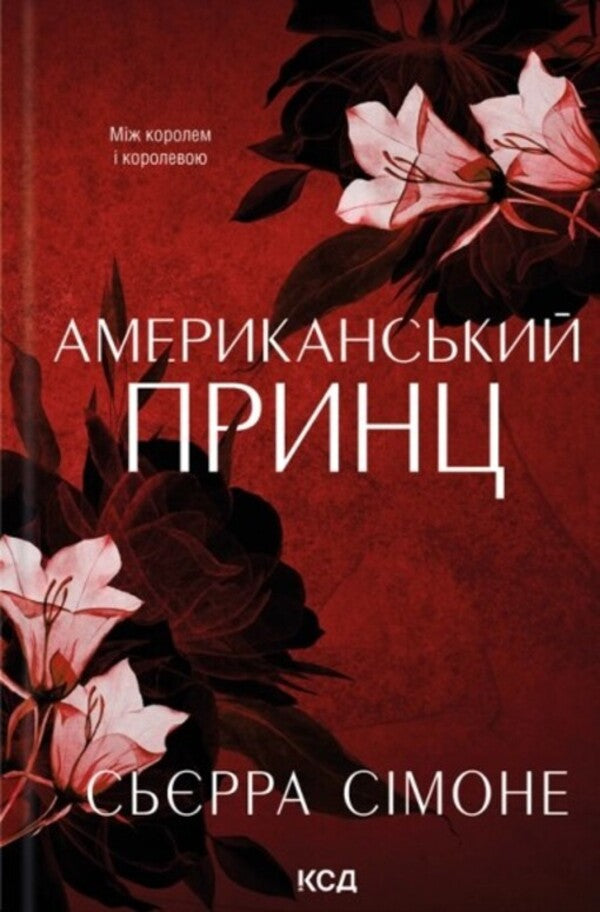 American Queen Book 1 + American Prince Book 2 Set Of 2 Books - Американська королева Книга 1 + Американський принц Книга 2 комплект з 2-х книг Sierra Simone - Сьрра Смоне 9786171518001,9786171519862-3