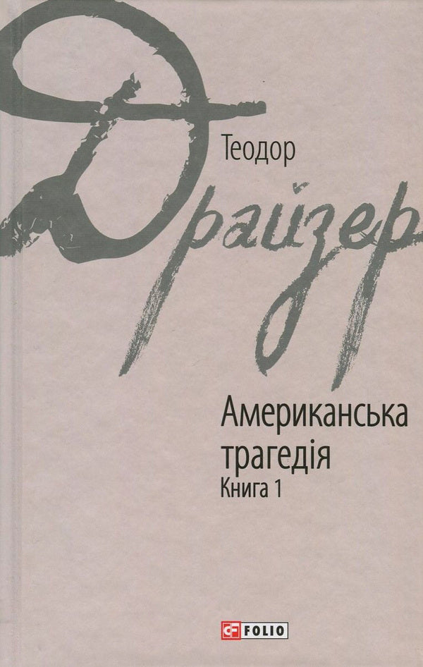 American Tragedy. In 2 Books. Book 1 / Американська трагедія. У 2 книгах. Книга 1 Theodore Dreiser / Теодор Драйзер 9789660376267,9789660376250-1