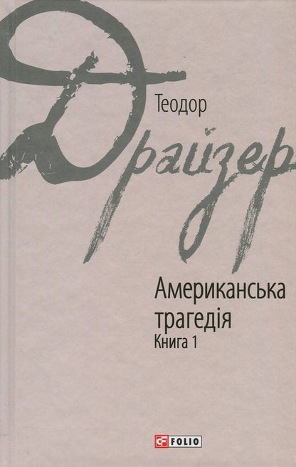 American Tragedy. In 2 Books. Book 1 / Американська трагедія. У 2 книгах. Книга 1 Theodore Dreiser / Теодор Драйзер 9789660376267,9789660376250-1