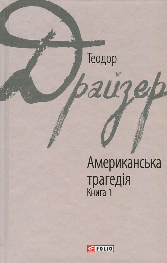 American Tragedy. In 2 Books. Book 1 / Американська трагедія. У 2 книгах. Книга 1 Theodore Dreiser / Теодор Драйзер 9789660376267,9789660376250-1