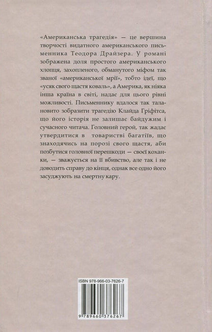 American Tragedy. In 2 Books. Book 1 / Американська трагедія. У 2 книгах. Книга 1 Theodore Dreiser / Теодор Драйзер 9789660376267,9789660376250-2