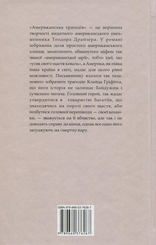 American Tragedy. In 2 Books. Book 1 / Американська трагедія. У 2 книгах. Книга 1 Theodore Dreiser / Теодор Драйзер 9789660376267,9789660376250-2