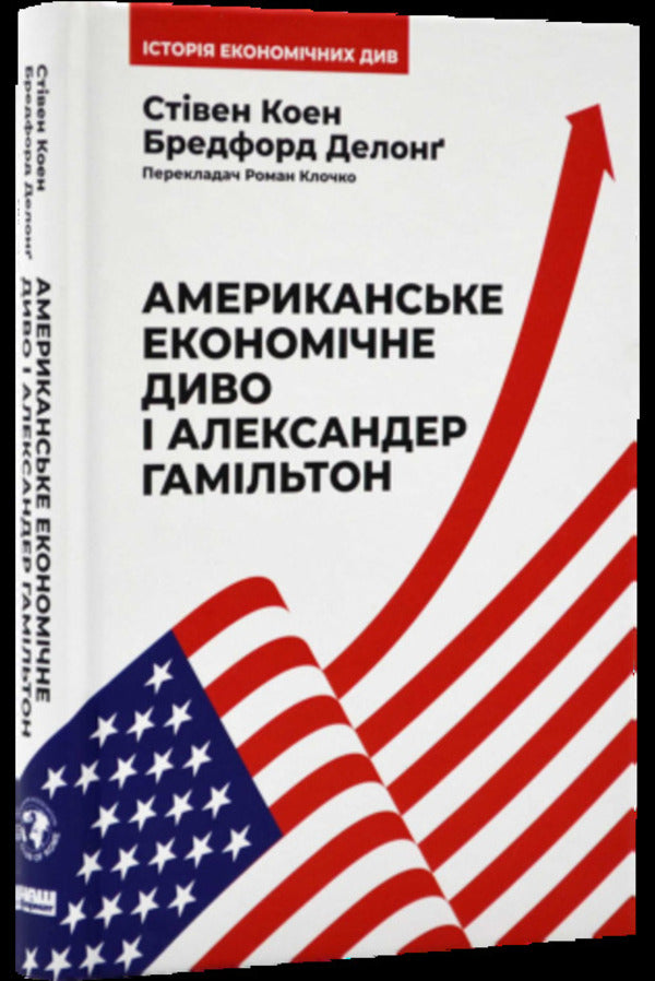 American economic miracle and Alexander Hamilton / Американське економічне диво і Александер Гамільтон Стивен Коэн, Брэдфорд Делонг 978-617-8277-05-5-2
